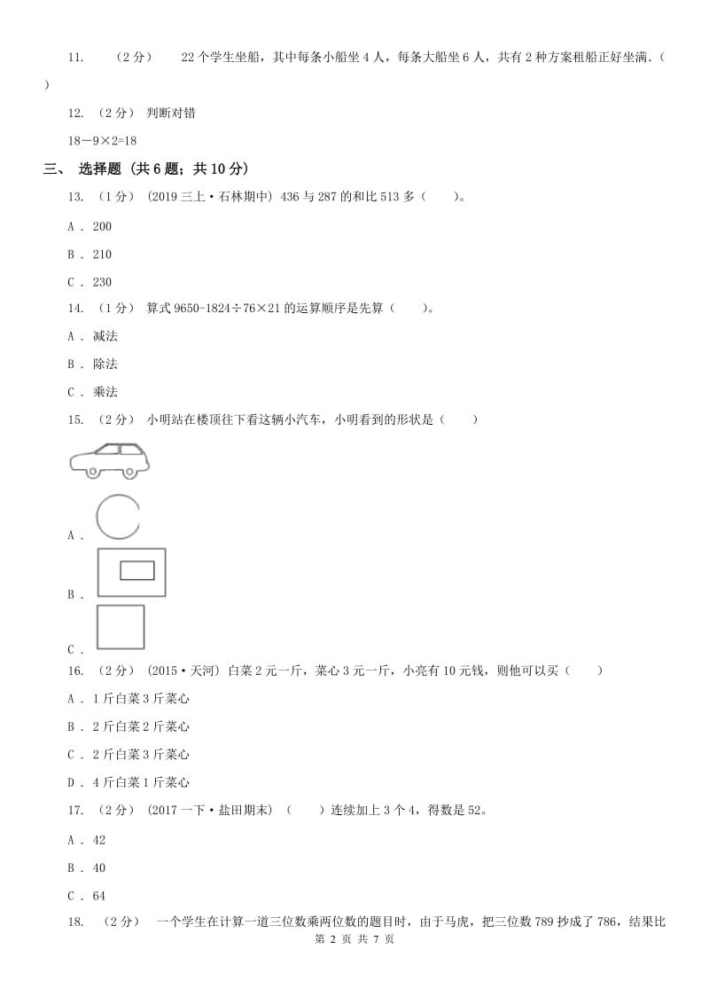 拉萨市三年级上册数学期中模拟卷_第2页