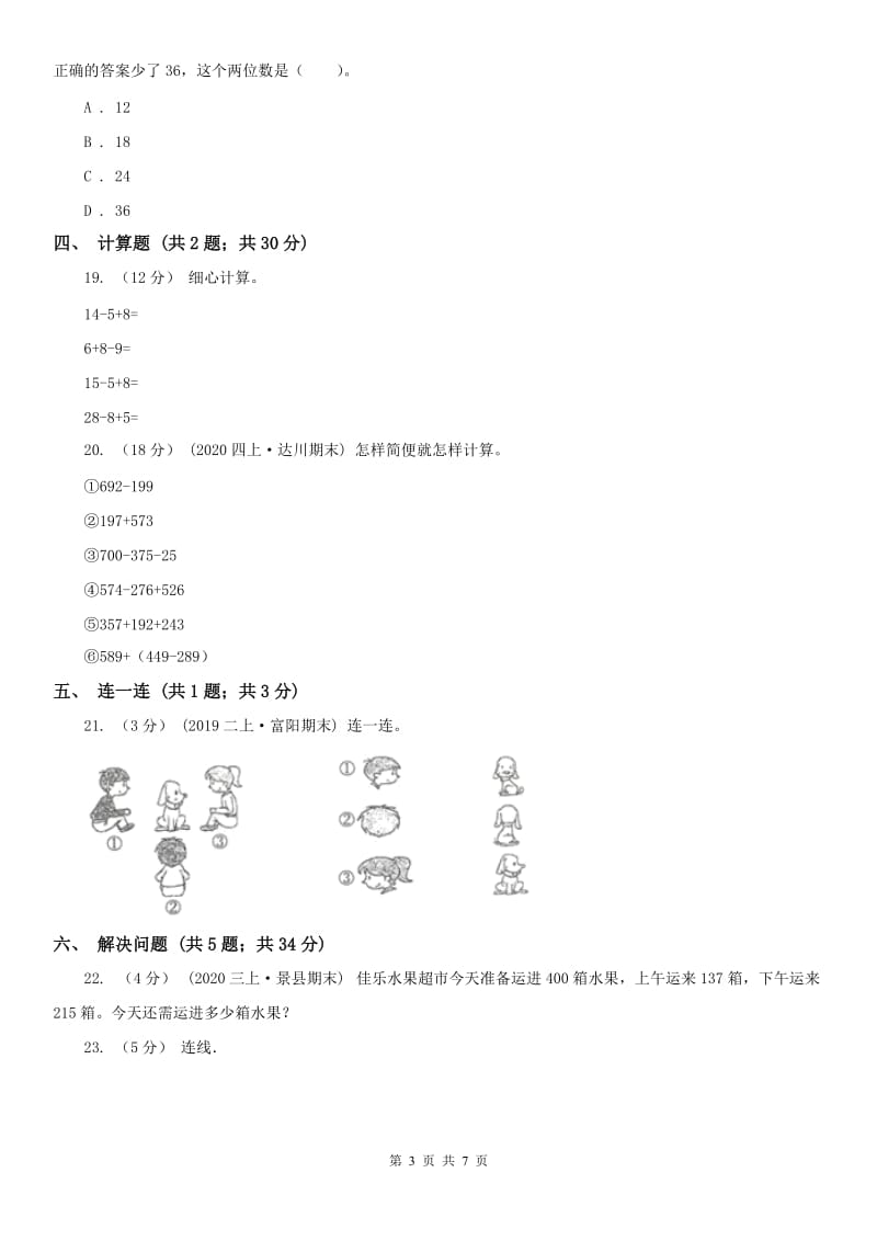 拉萨市三年级上册数学期中模拟卷_第3页