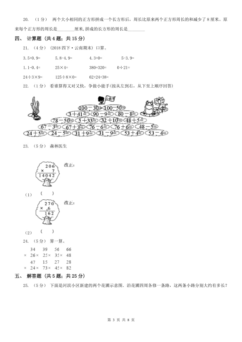 辽宁省2020年三年级数学期末模拟试卷_第3页