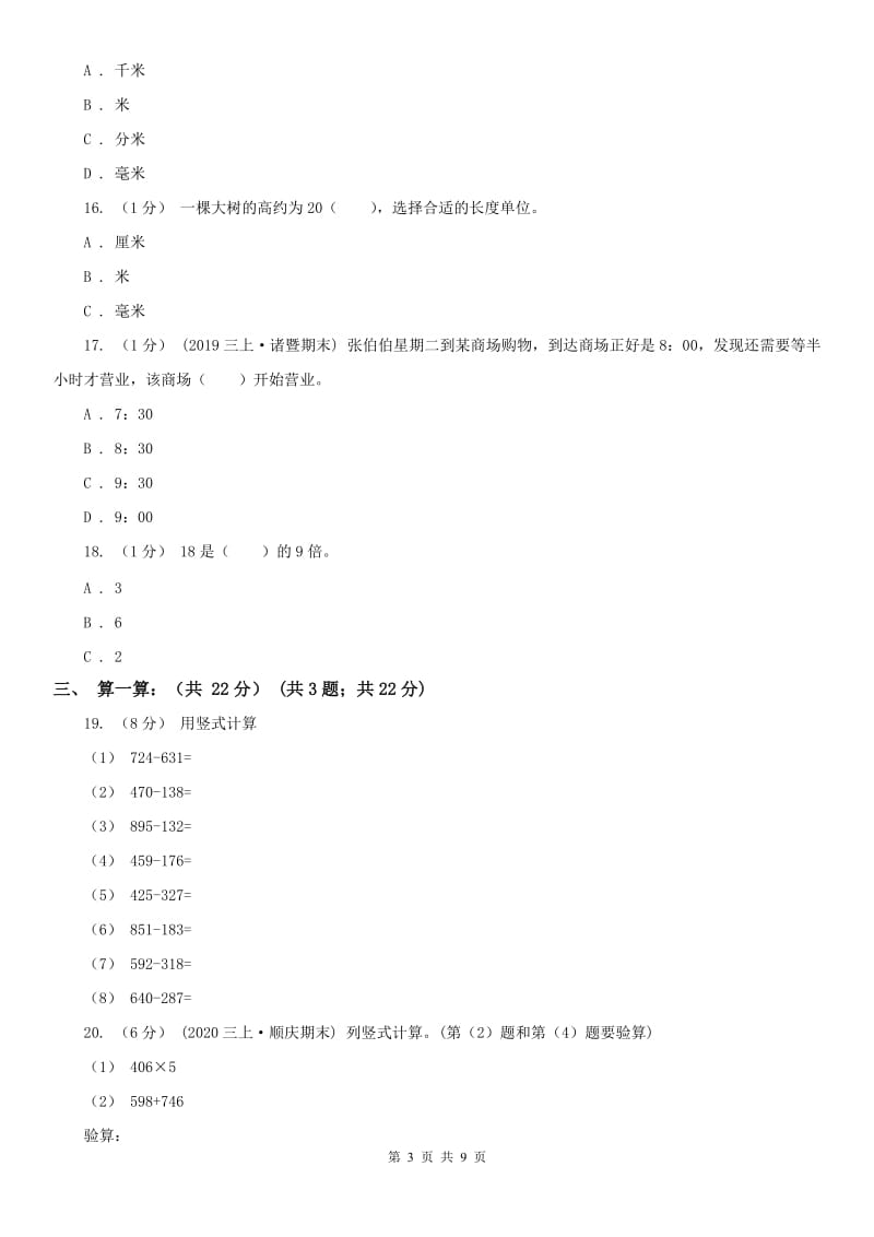 济南市三年级上学期数学期中试卷（模拟）_第3页