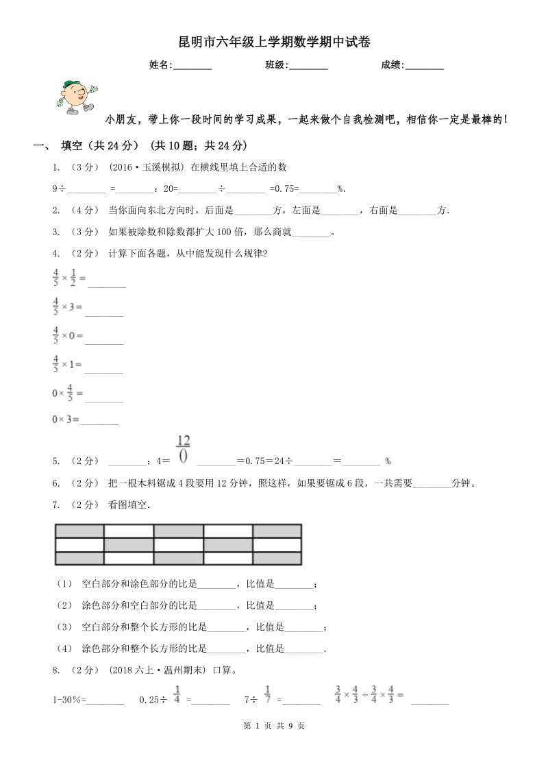 昆明市六年级上学期数学期中试卷（模拟）_第1页