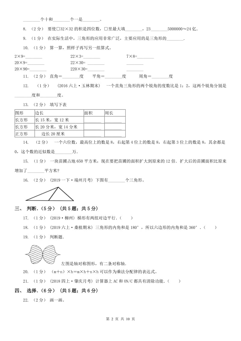 山东省四年级下学期数学期末试卷（练习）_第2页