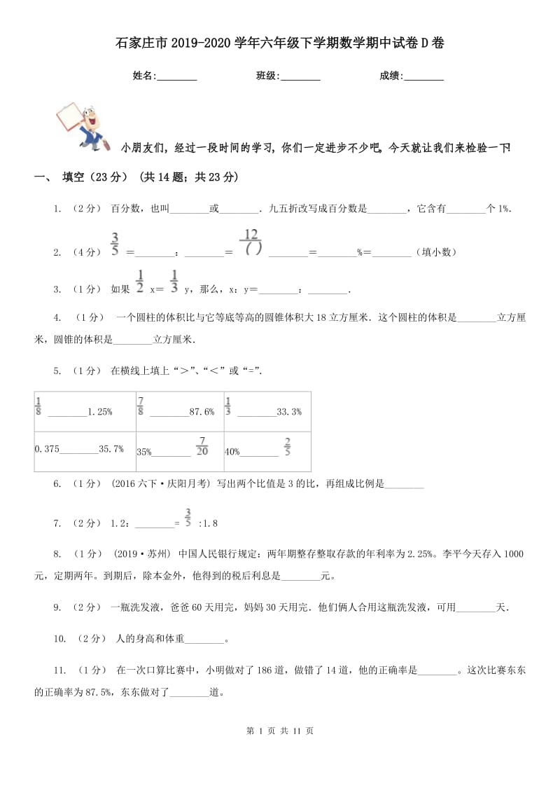 石家庄市2019-2020学年六年级下学期数学期中试卷D卷_第1页