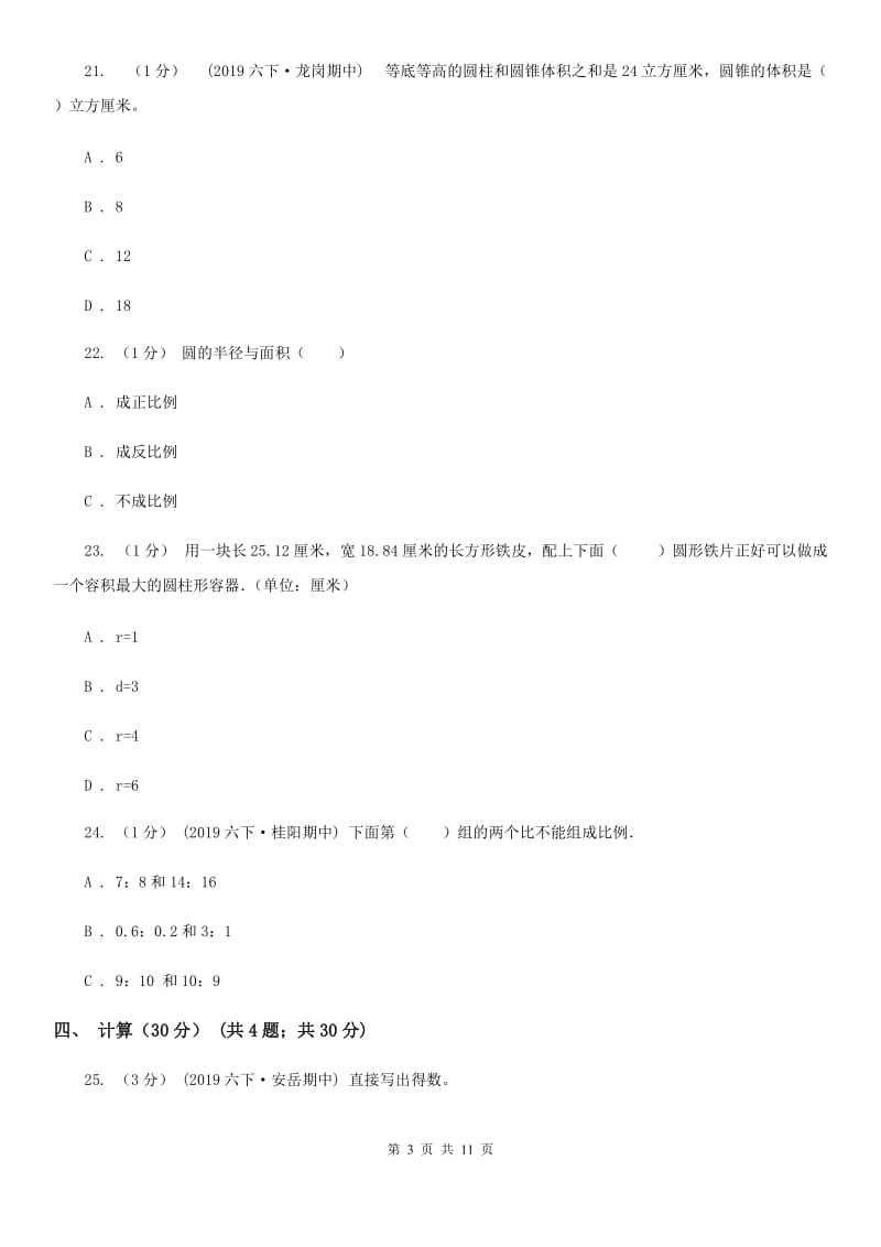 石家庄市2019-2020学年六年级下学期数学期中试卷D卷_第3页