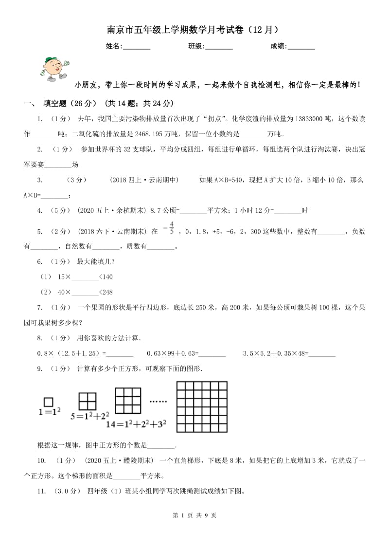 南京市五年级上学期数学月考试卷（12月）_第1页