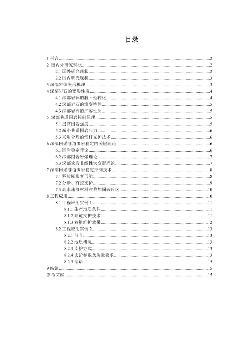 深部巷道变形机理及支护技术分析专题报告_第1页