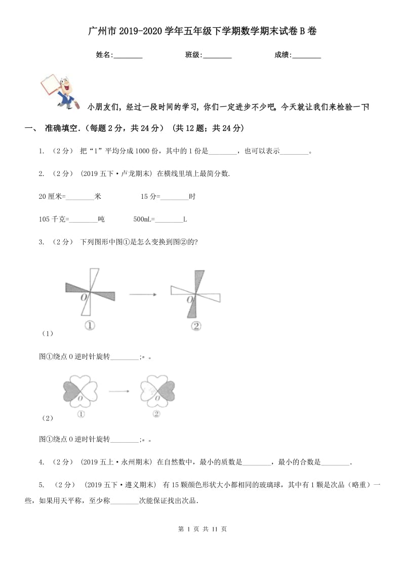 广州市2019-2020学年五年级下学期数学期末试卷B卷（模拟）_第1页