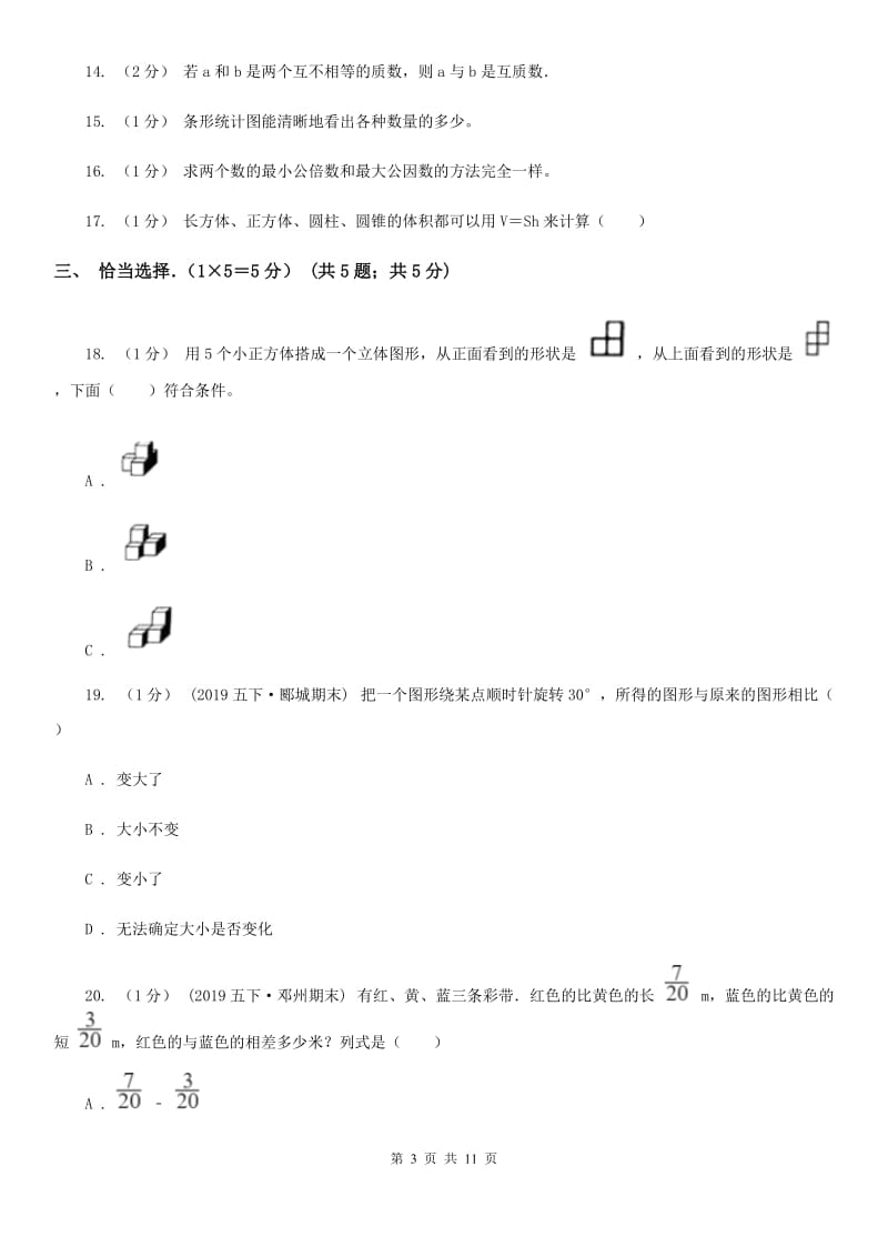 广州市2019-2020学年五年级下学期数学期末试卷B卷（模拟）_第3页