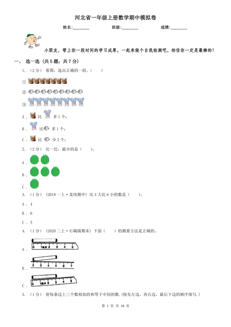 河北省一年级上册数学期中模拟卷_第1页