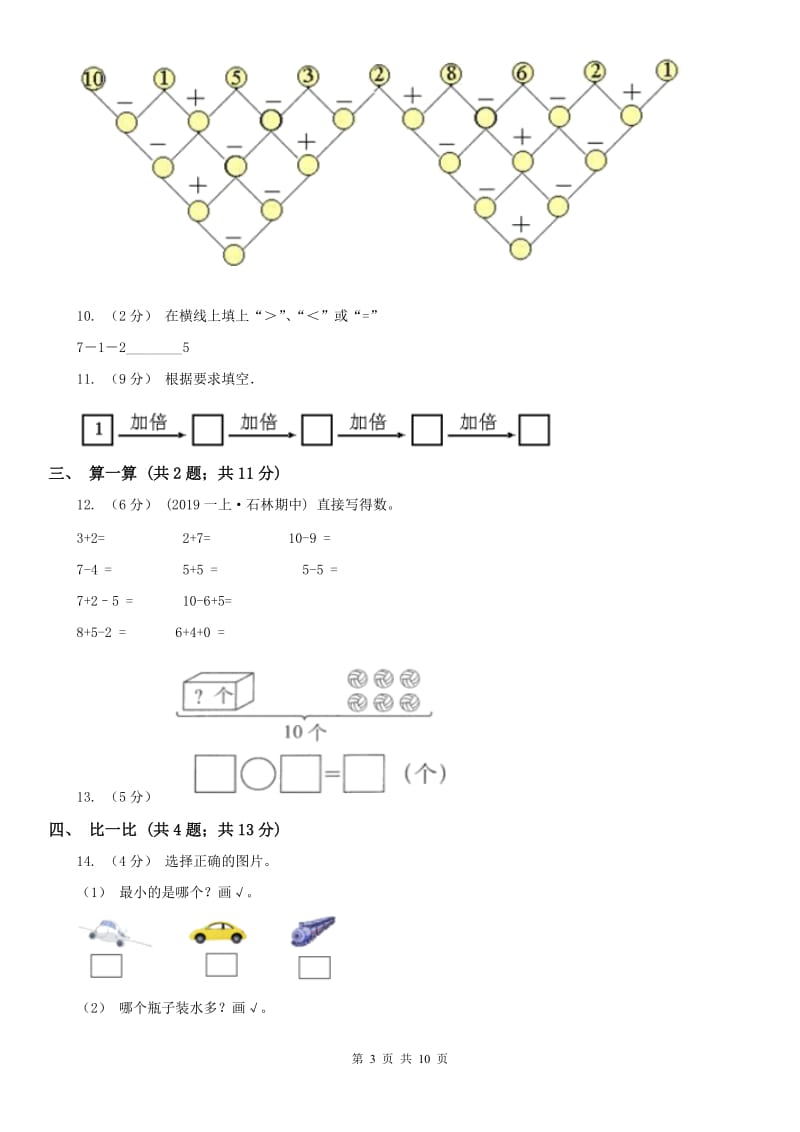 河北省一年级上册数学期中模拟卷_第3页