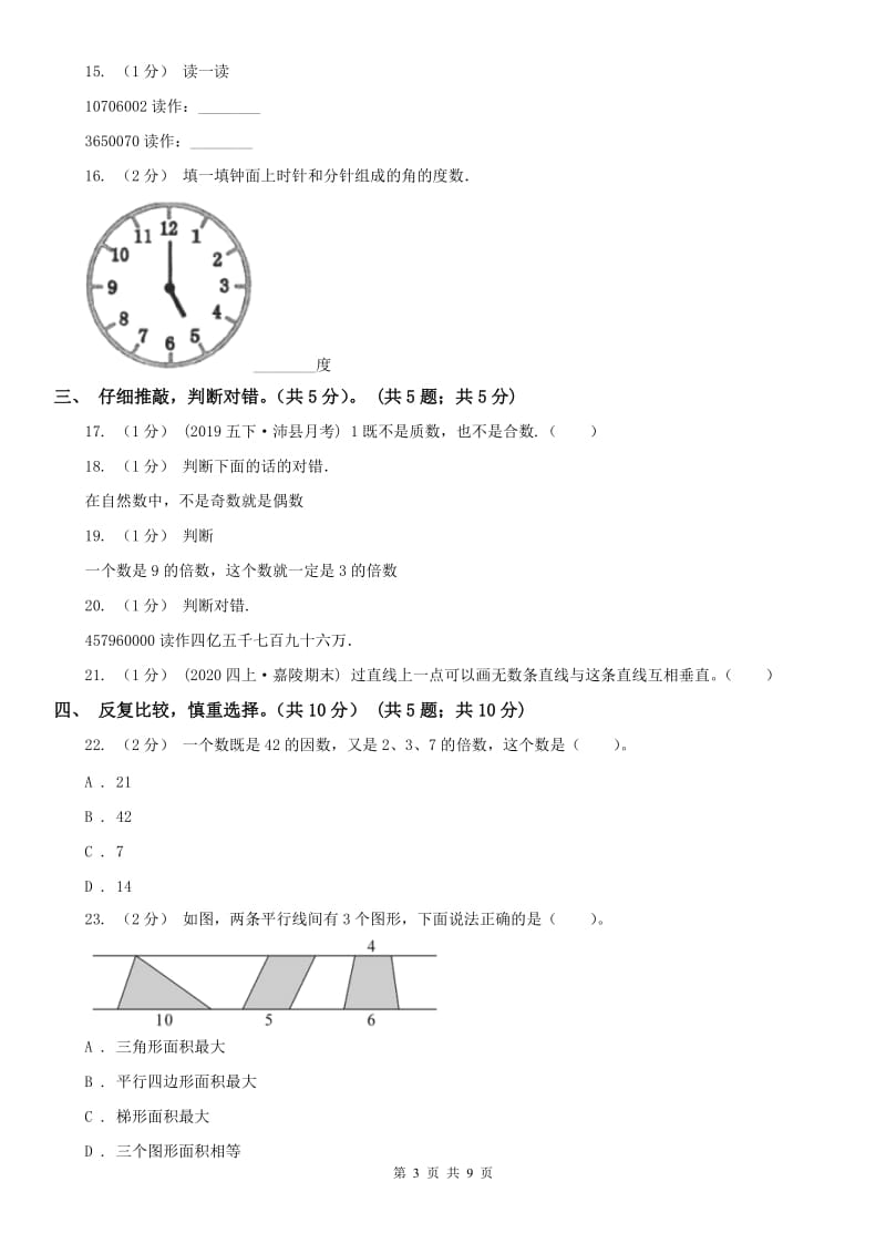 海口市四年级上学期数学期末试卷（模拟）_第3页