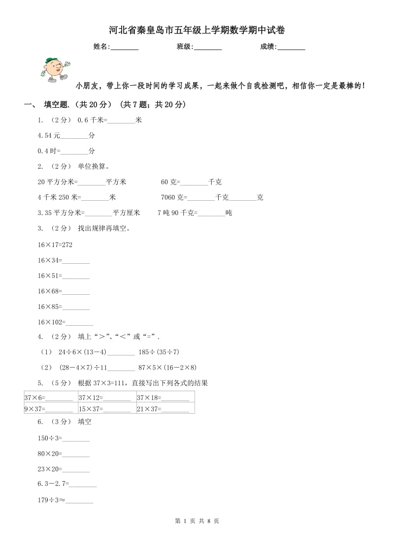 河北省秦皇岛市五年级上学期数学期中试卷_第1页