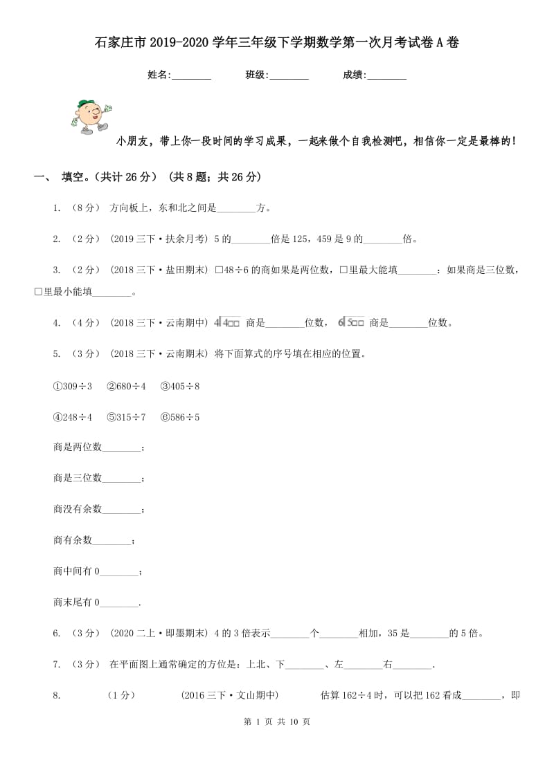 石家庄市2019-2020学年三年级下学期数学第一次月考试卷A卷_第1页