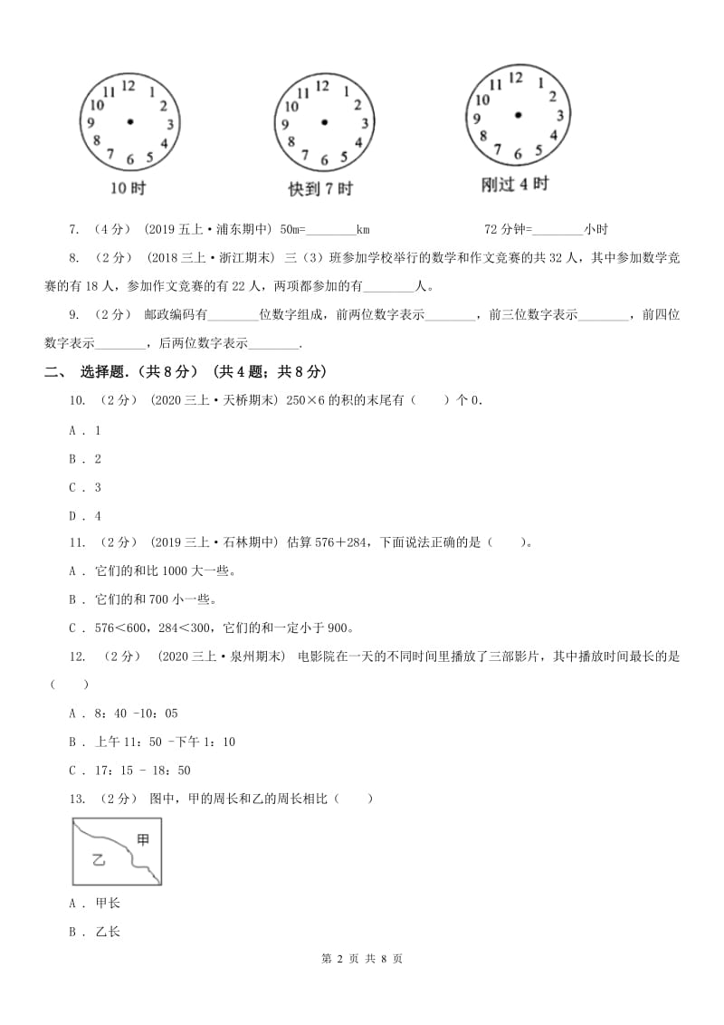 合肥市三年级上学期数学期末试卷(练习)_第2页