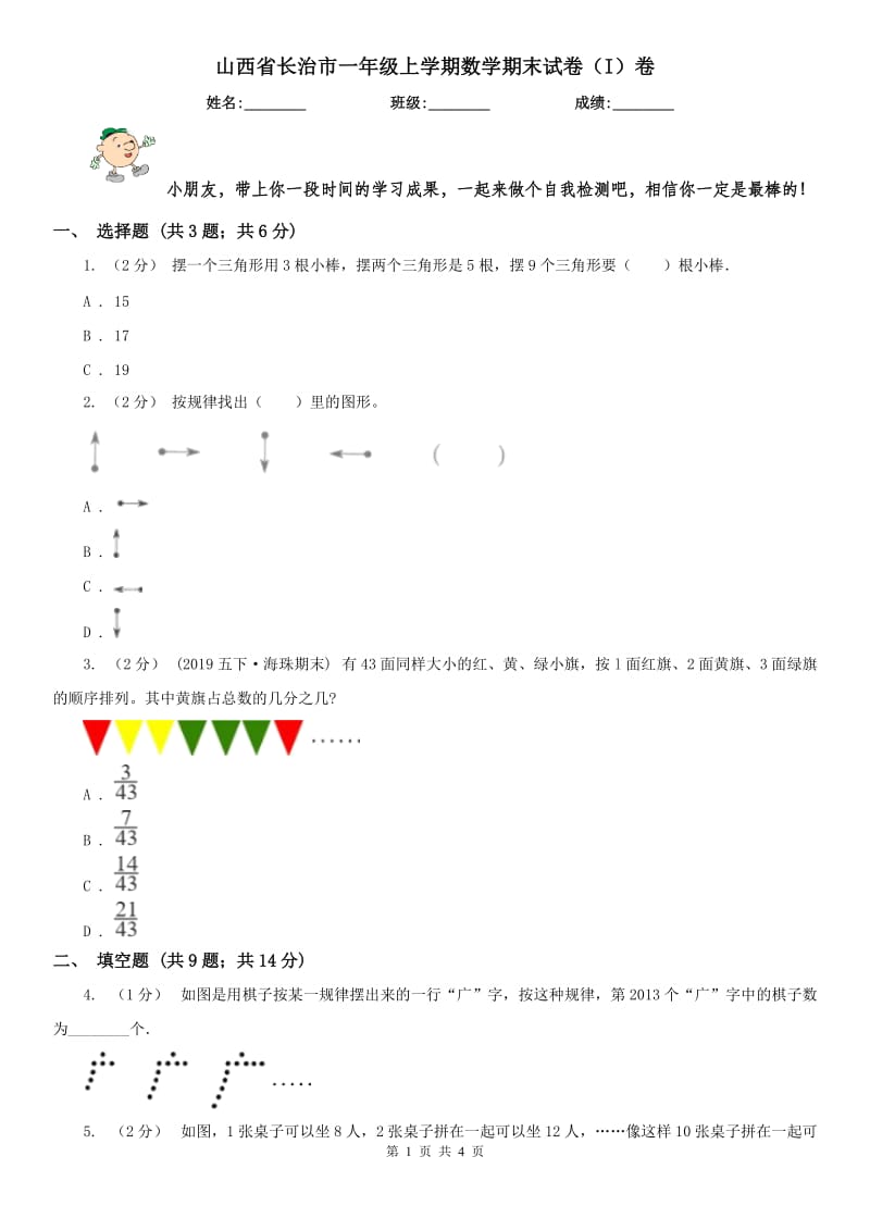 山西省长治市一年级上学期数学期末试卷（I）卷_第1页