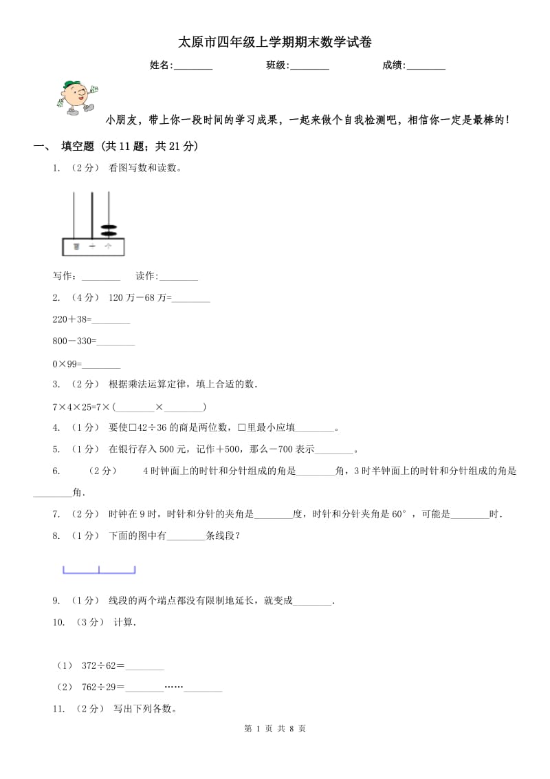 太原市四年级上学期期末数学试卷(模拟)_第1页