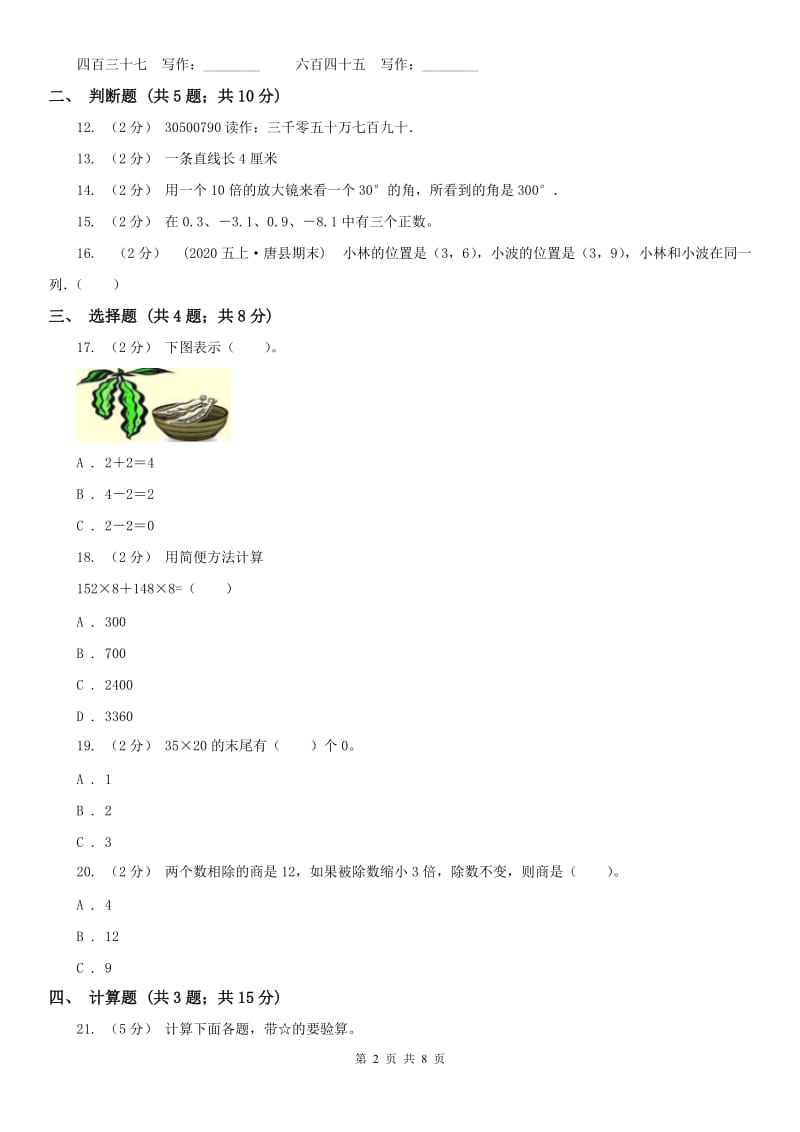 太原市四年级上学期期末数学试卷(模拟)_第2页