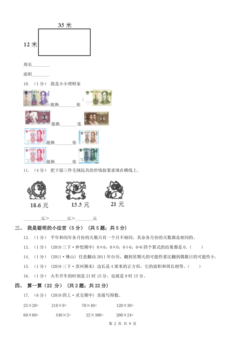 呼和浩特市三年级上学期数学期末试卷（测试）_第2页