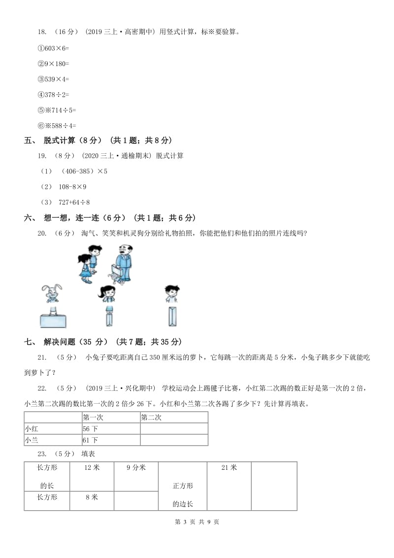 呼和浩特市三年级上学期数学期末试卷（测试）_第3页