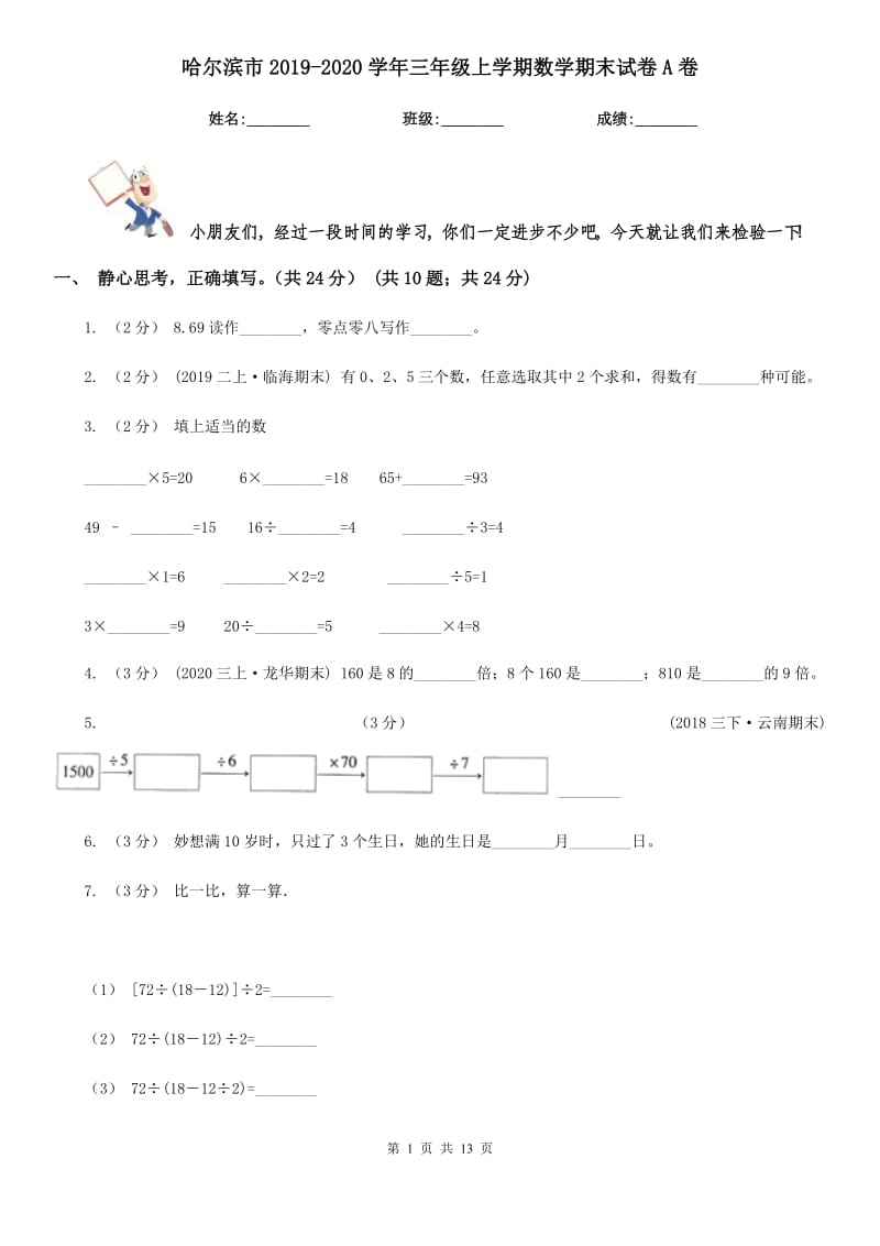 哈尔滨市2019-2020学年三年级上学期数学期末试卷A卷（模拟）_第1页