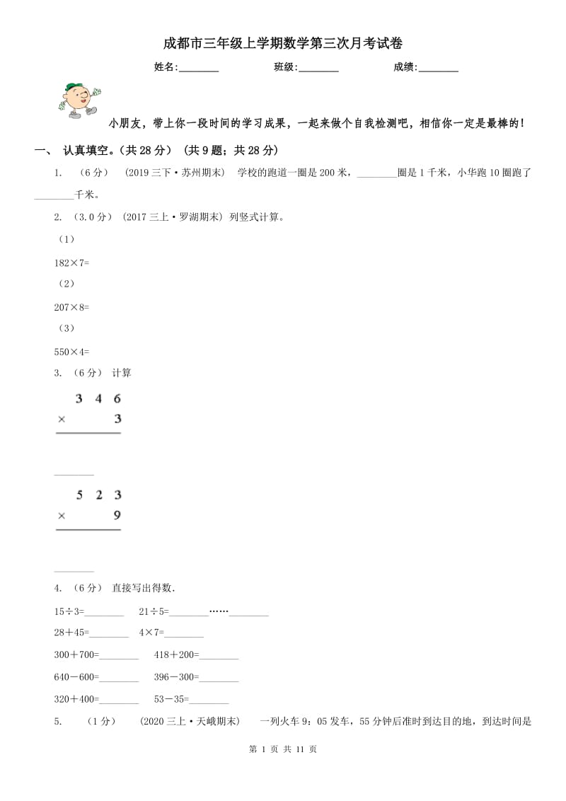 成都市三年级上学期数学第三次月考试卷_第1页