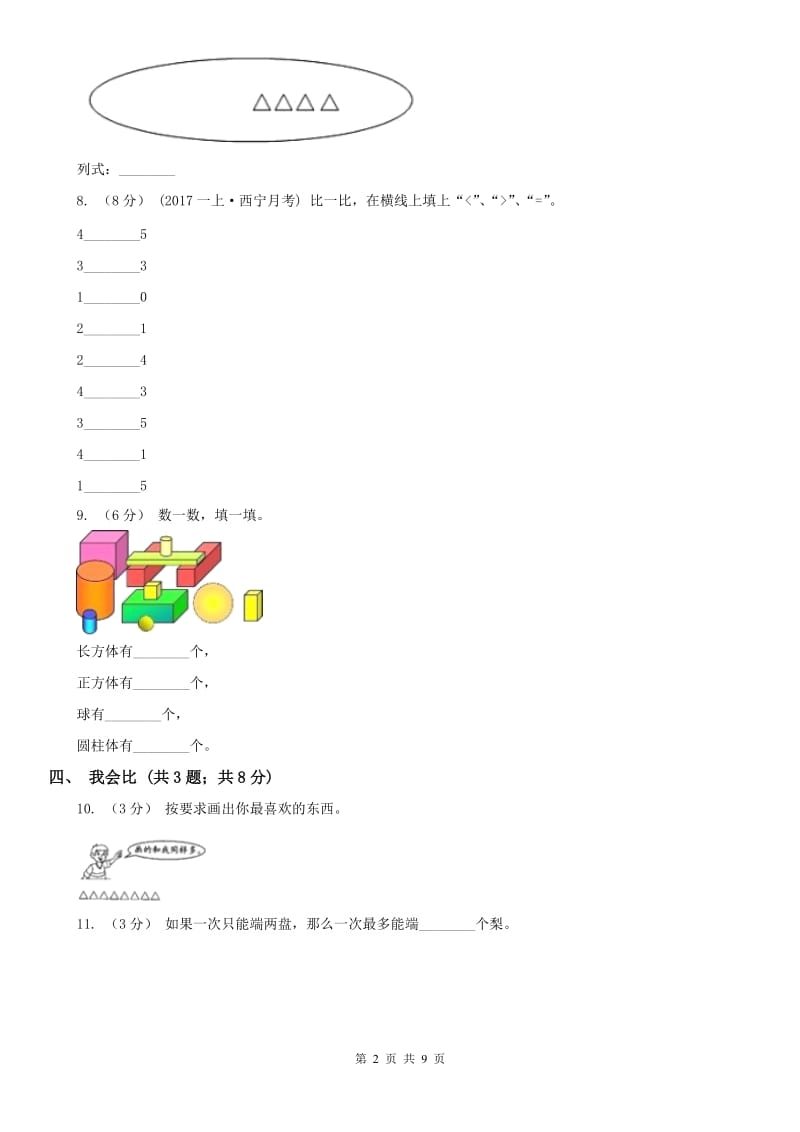 广西壮族自治区一年级上册数学期中模拟卷（模拟）_第2页