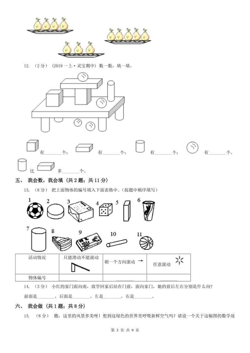 广西壮族自治区一年级上册数学期中模拟卷（模拟）_第3页