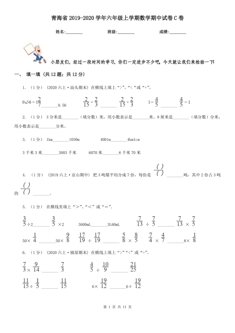 青海省2019-2020学年六年级上学期数学期中试卷C卷_第1页