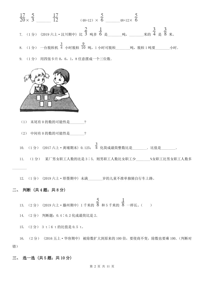 青海省2019-2020学年六年级上学期数学期中试卷C卷_第2页