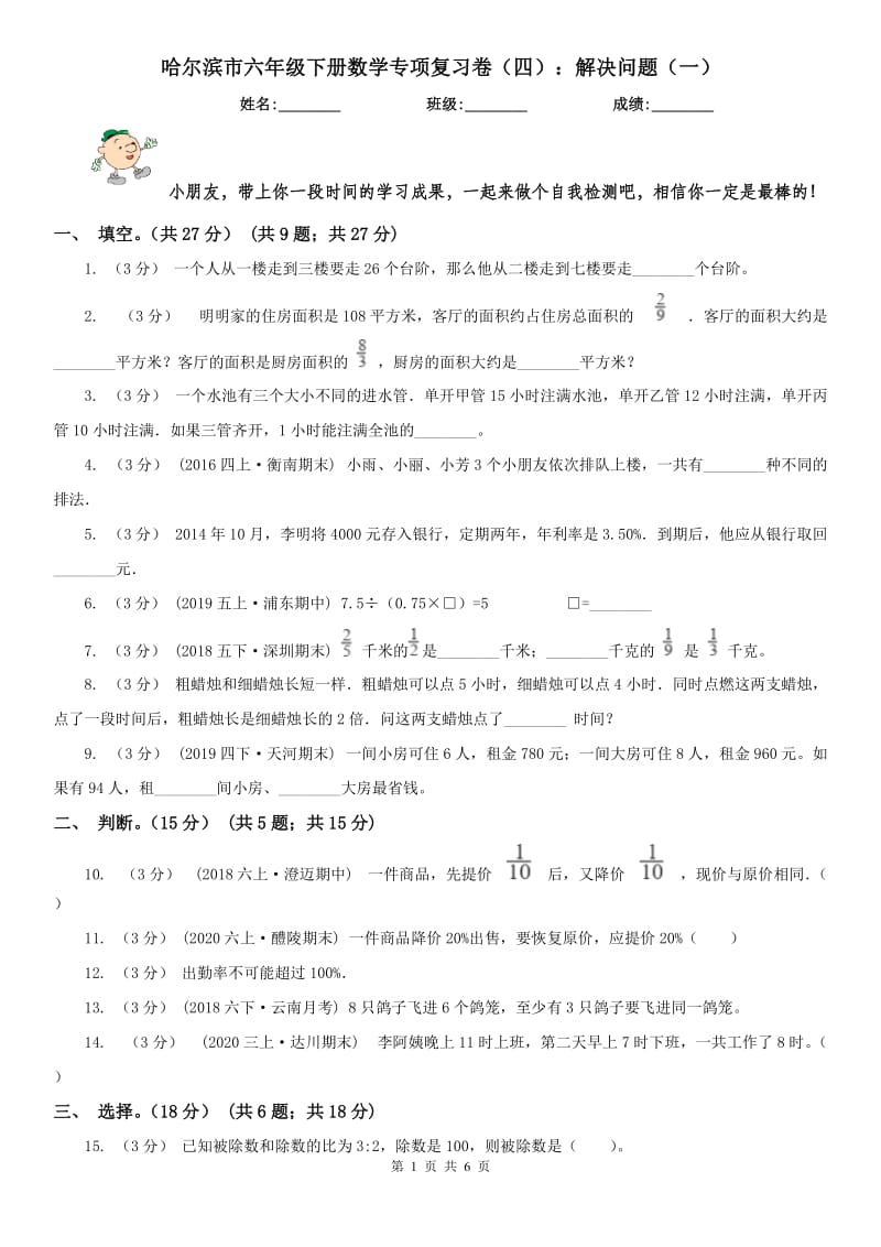 哈尔滨市六年级下册数学专项复习卷（四）：解决问题（一）_第1页