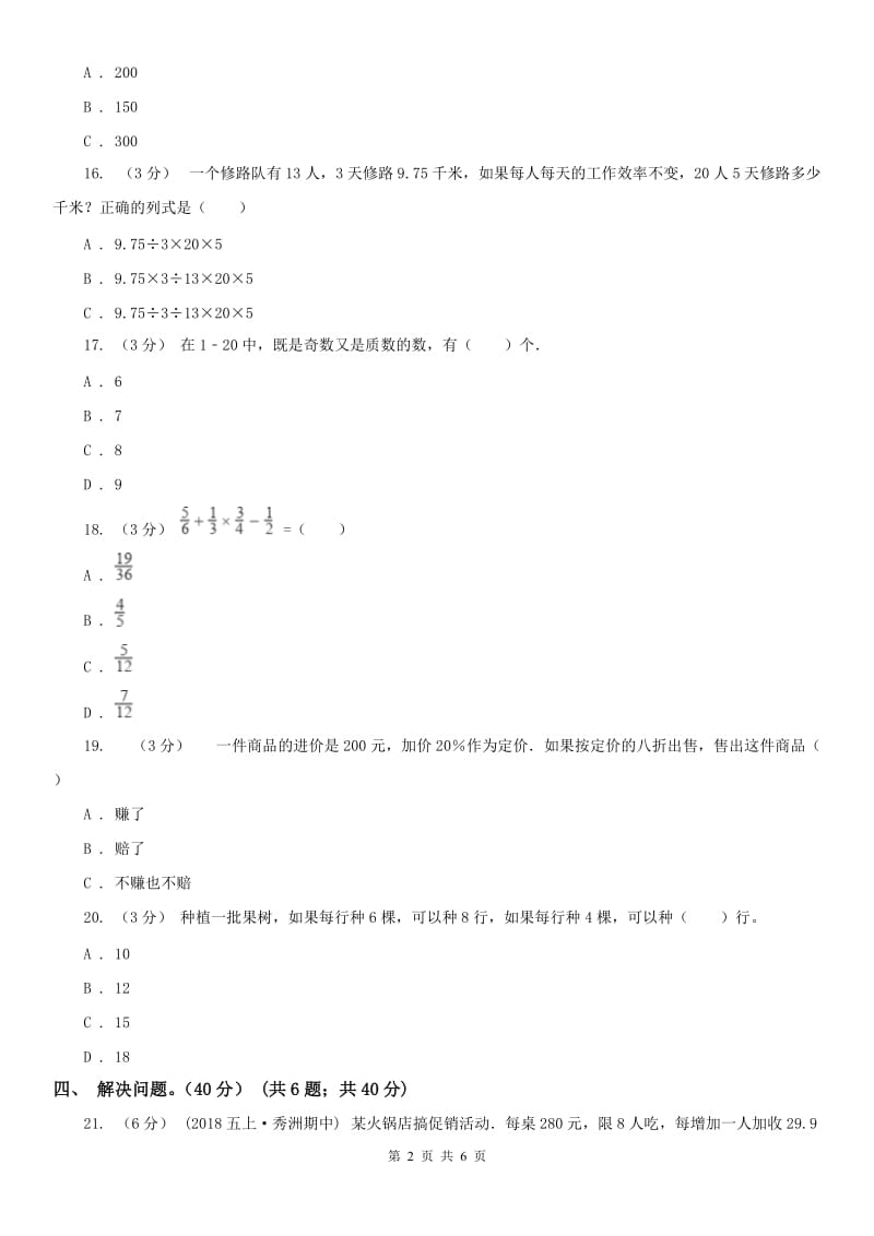 哈尔滨市六年级下册数学专项复习卷（四）：解决问题（一）_第2页