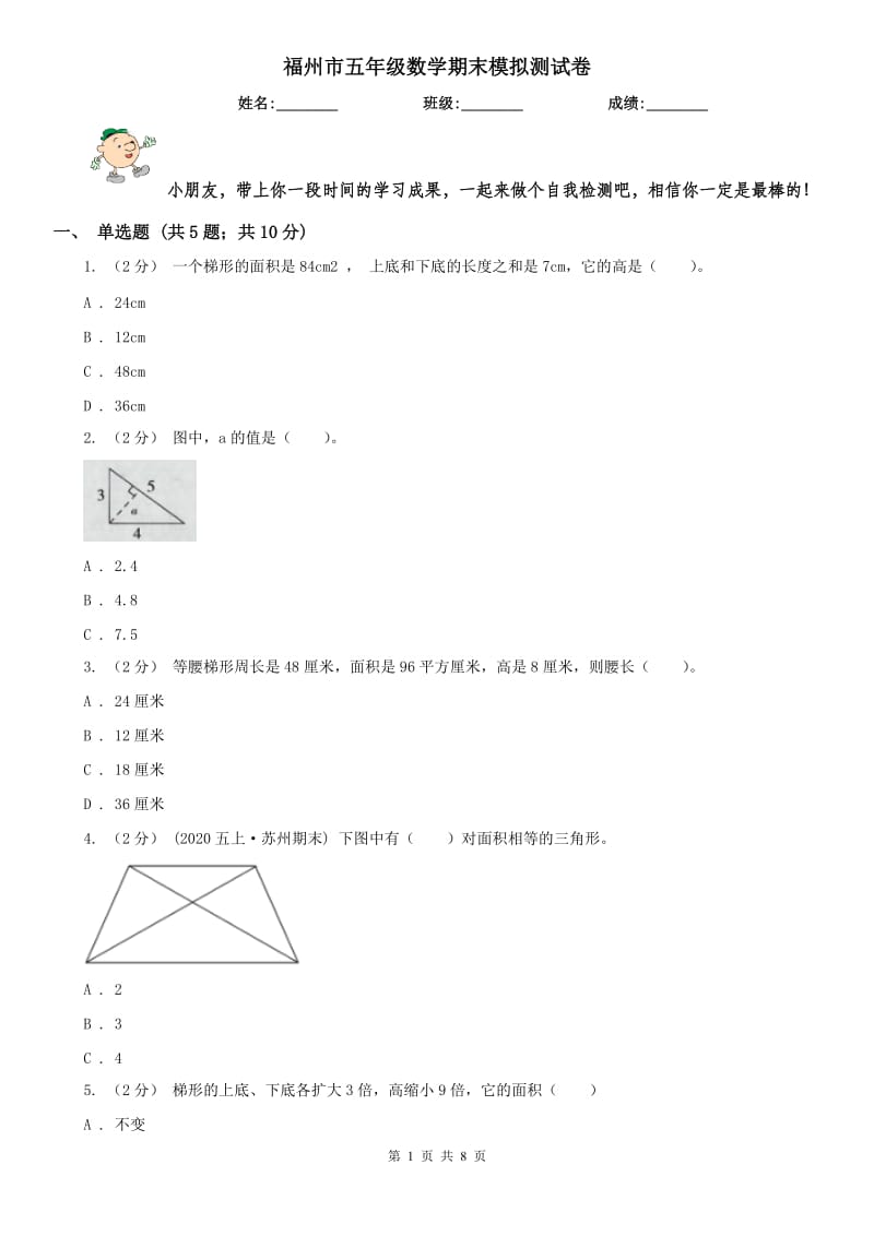 福州市五年级数学期末模拟测试卷_第1页