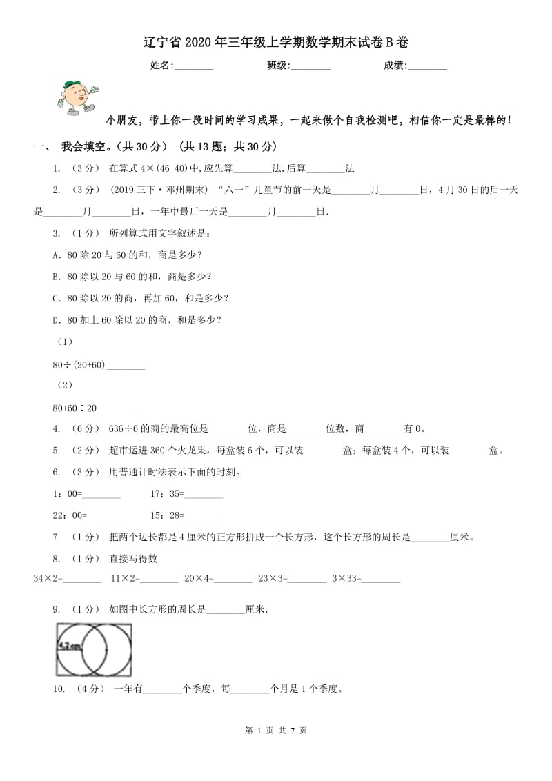 辽宁省2020年三年级上学期数学期末试卷B卷(模拟)_第1页