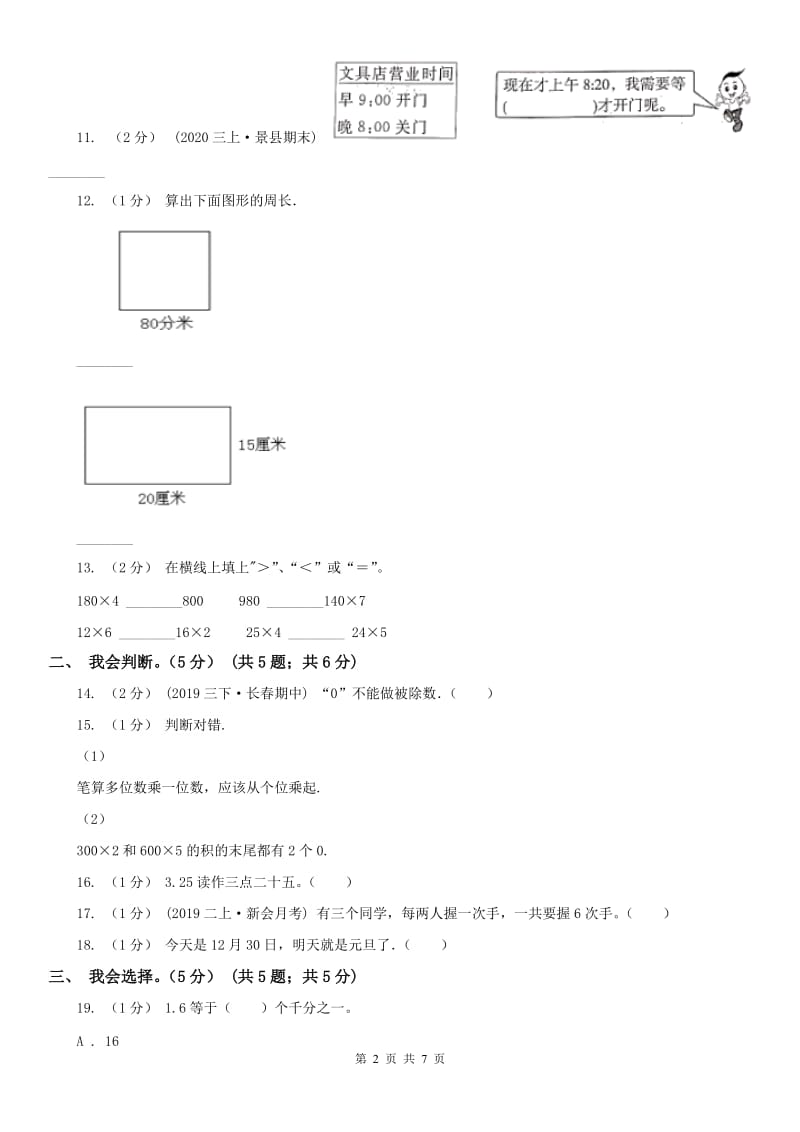 辽宁省2020年三年级上学期数学期末试卷B卷(模拟)_第2页