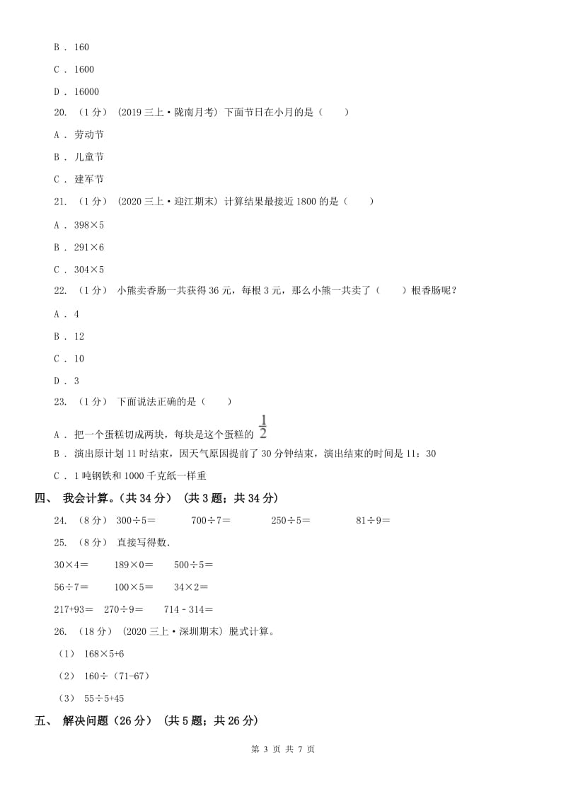 辽宁省2020年三年级上学期数学期末试卷B卷(模拟)_第3页