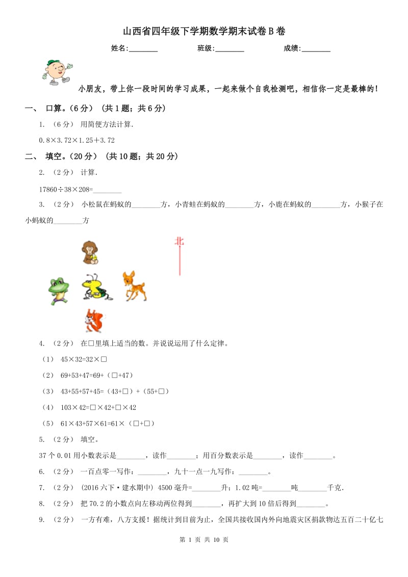 山西省四年级下学期数学期末试卷B卷_第1页