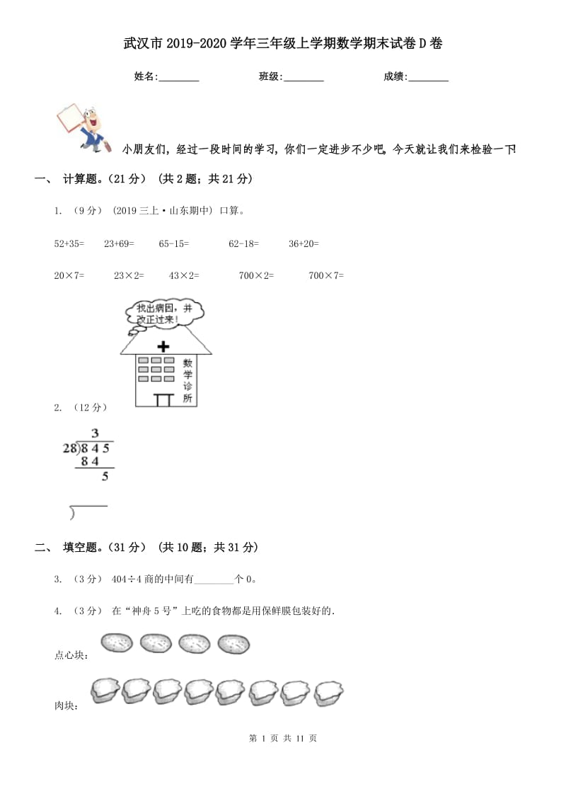 武汉市2019-2020学年三年级上学期数学期末试卷D卷（测试）_第1页
