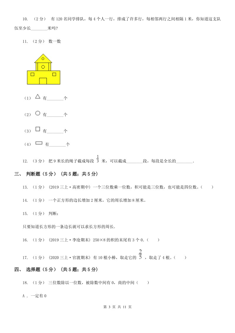 武汉市2019-2020学年三年级上学期数学期末试卷D卷（测试）_第3页