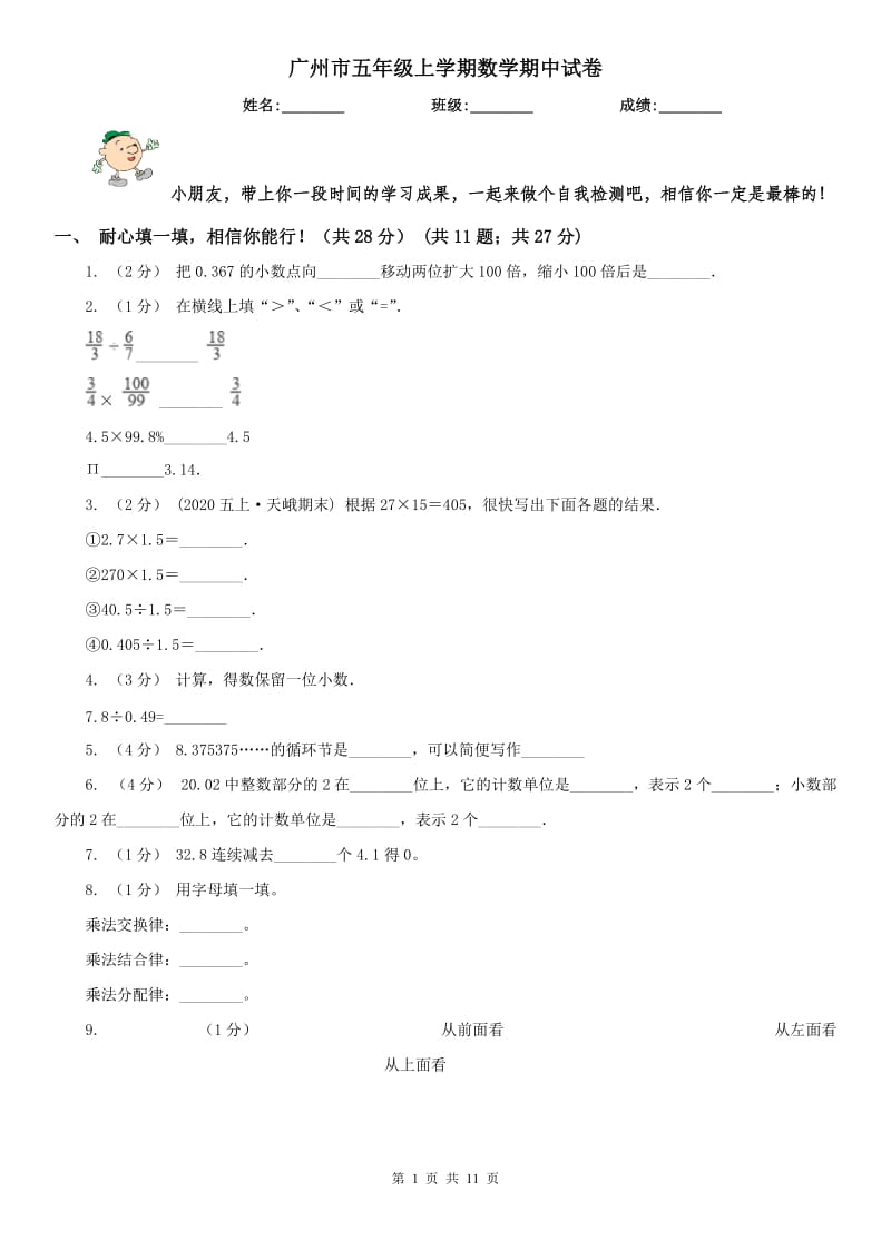 广州市五年级上学期数学期中试卷（练习）_第1页