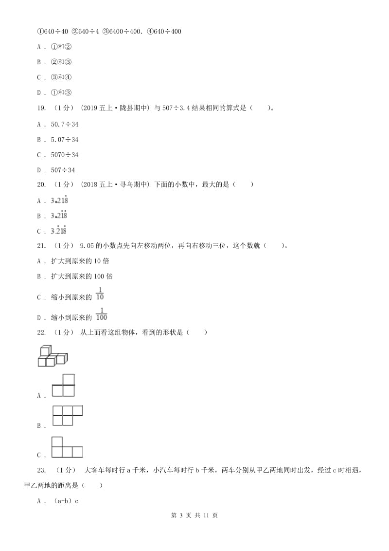 广州市五年级上学期数学期中试卷（练习）_第3页