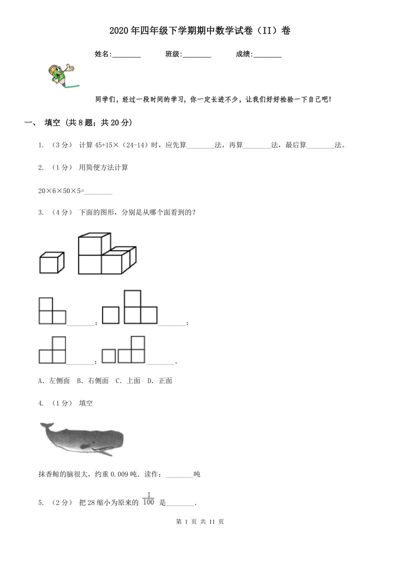 2020年四年级下学期期中数学试卷（II）卷_第1页