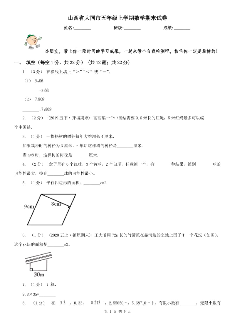 山西省大同市五年级上学期数学期末试卷_第1页