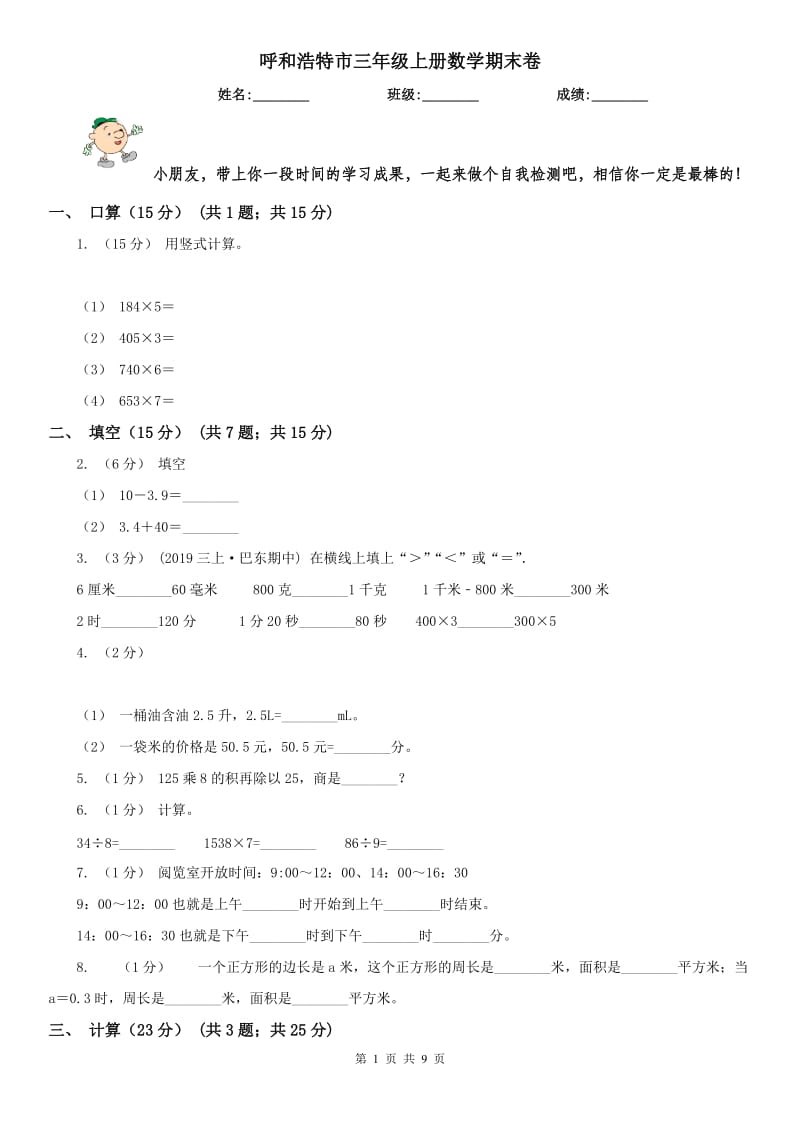 呼和浩特市三年级上册数学期末卷_第1页