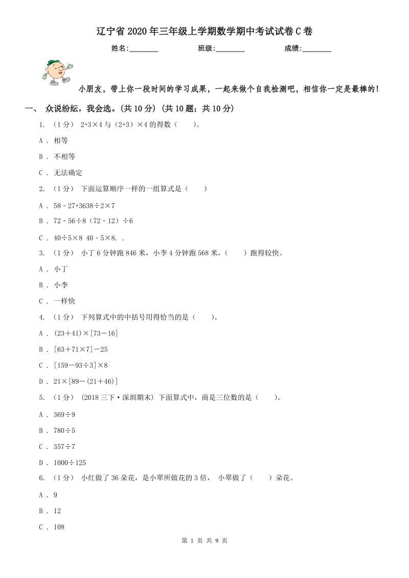 辽宁省2020年三年级上学期数学期中考试试卷C卷_第1页