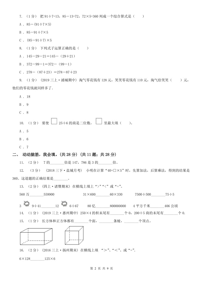 辽宁省2020年三年级上学期数学期中考试试卷C卷_第2页