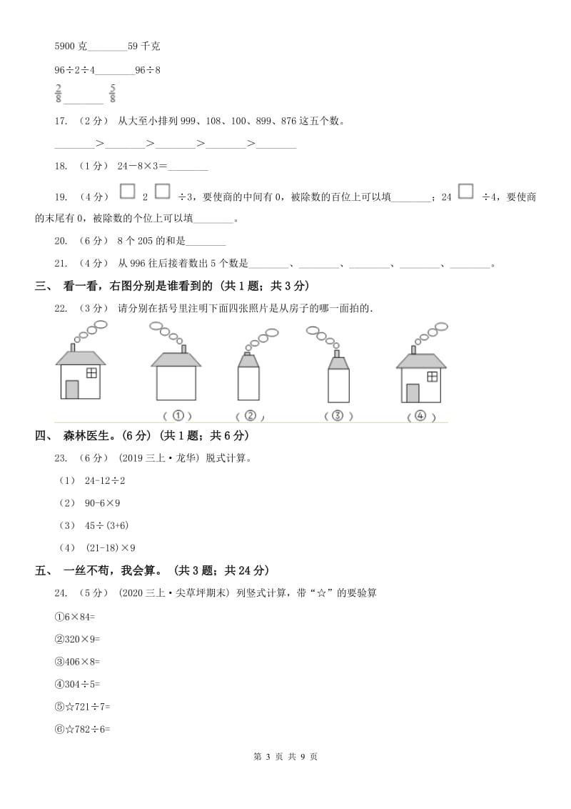 辽宁省2020年三年级上学期数学期中考试试卷C卷_第3页