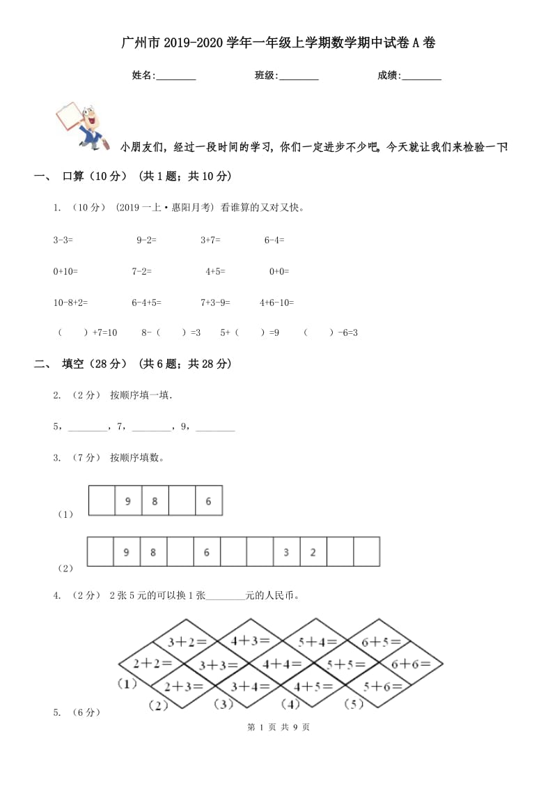 广州市2019-2020学年一年级上学期数学期中试卷A卷_第1页