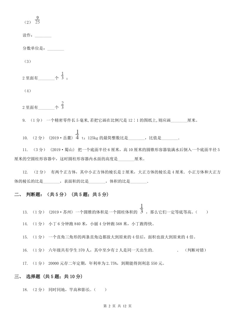 广西壮族自治区2019-2020学年六年级下学期数学期中试卷D卷（模拟）_第2页