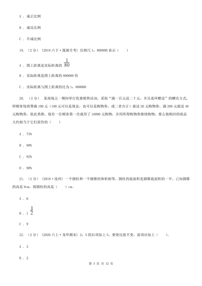 广西壮族自治区2019-2020学年六年级下学期数学期中试卷D卷（模拟）_第3页