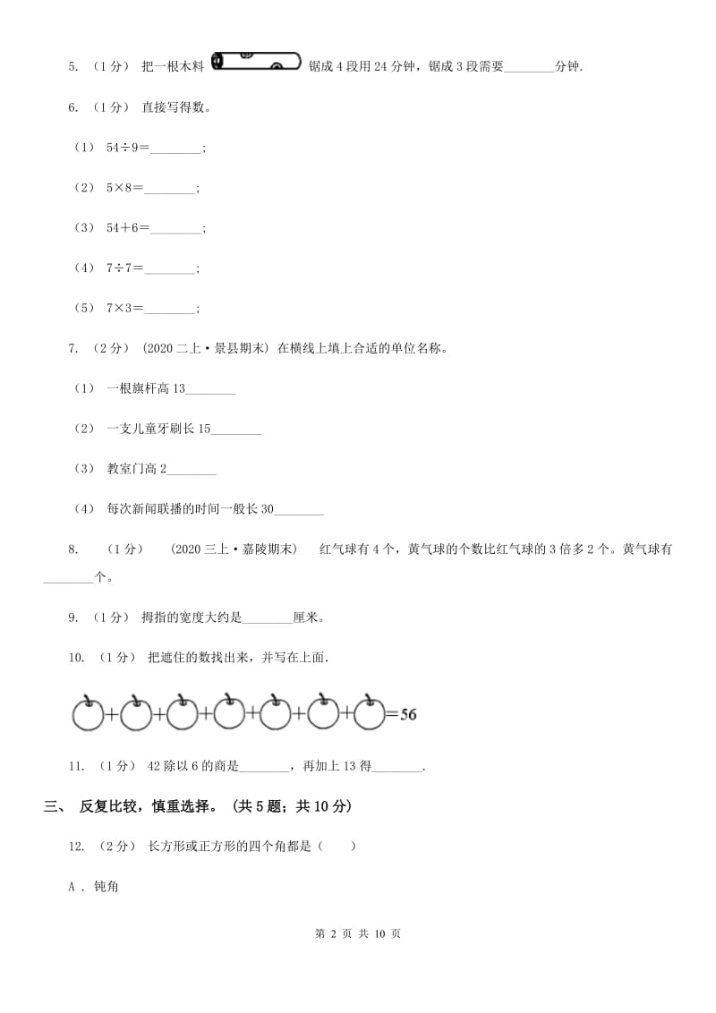 河南省2019-2020学年二年级上学期数学期末试卷C卷_第2页